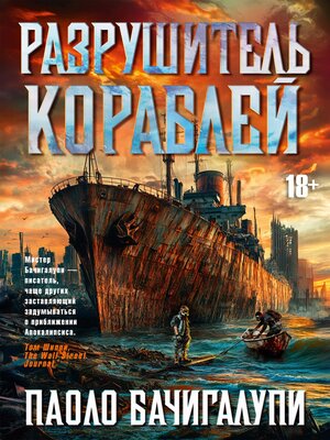 cover image of Разрушитель кораблей